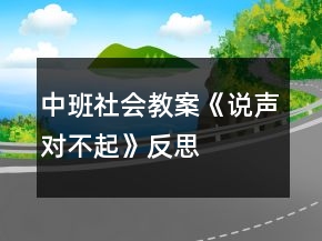 中班社会教案《说声对不起》反思