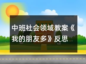 中班社会领域教案《我的朋友多》反思