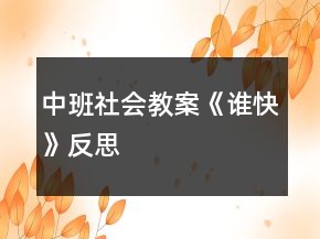 中班社会教案《谁快》反思