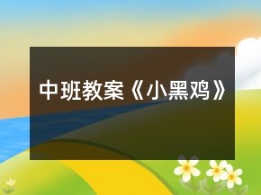 中班教案《小黑鸡》
