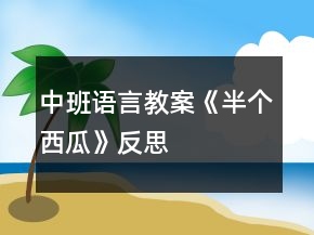 中班语言教案《半个西瓜》反思