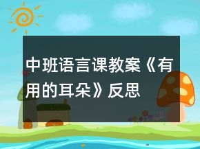 中班语言课教案《有用的耳朵》反思