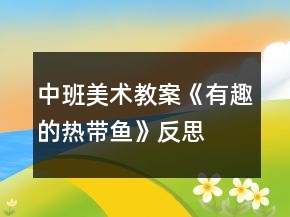中班美术教案《有趣的热带鱼》反思