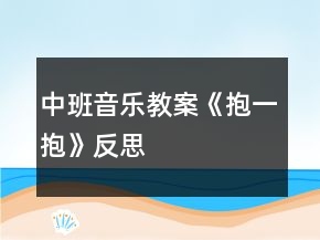中班音乐教案《抱一抱》反思