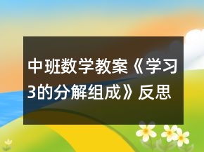 中班数学教案《学习3的分解组成》反思