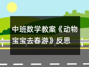 中班数学教案《动物宝宝去春游》反思