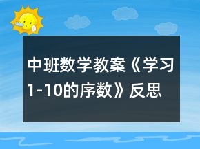 中班数学教案《学习1-10的序数》反思