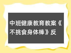 中班健康教育教案《不挑食身体棒》反思