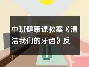 中班健康课教案《清洁我们的牙齿》反思
