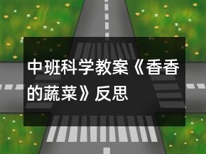 中班科学教案《香香的蔬菜》反思