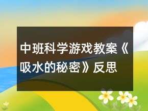 中班科学游戏教案《吸水的秘密》反思