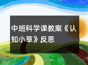 中班科学课教案《认知小草》反思