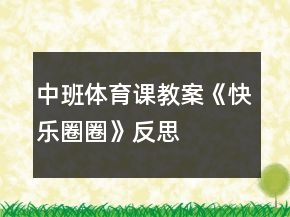 中班体育课教案《快乐圈圈》反思