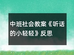 中班社会教案《听话的小轻轻》反思