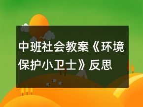 中班社会教案《环境保护小卫士》反思