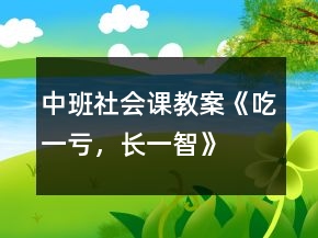 中班社会课教案《吃一亏，长一智》