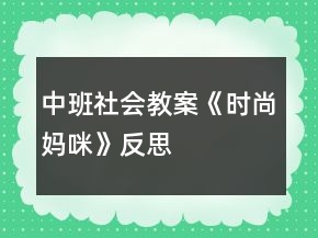 中班社会教案《时尚妈咪》反思