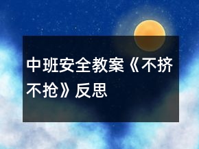 中班安全教案《不挤不抢》反思