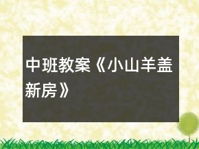 中班教案《小山羊盖新房》