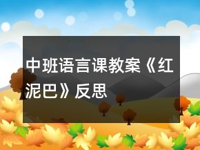中班语言课教案《红泥巴》反思