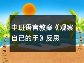 中班语言教案《观察自已的手》反思