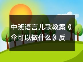中班语言儿歌教案《伞可以做什么》反思