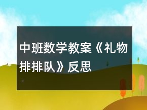 中班数学教案《礼物排排队》反思