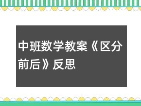 中班数学教案《区分前后》反思