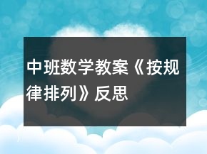 中班数学教案《按规律排列》反思
