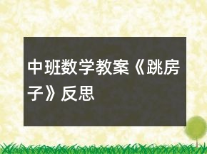中班数学教案《跳房子》反思