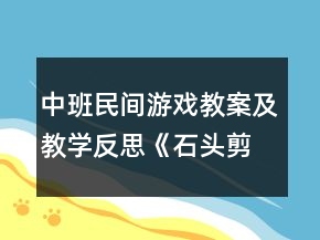 中班民间游戏教案及教学反思《石头剪刀布》
