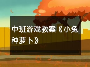 中班游戏教案《小兔种萝卜》