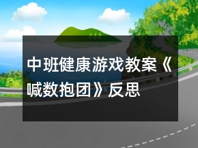中班健康游戏教案《喊数抱团》反思