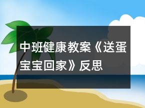 中班健康教案《送蛋宝宝回家》反思