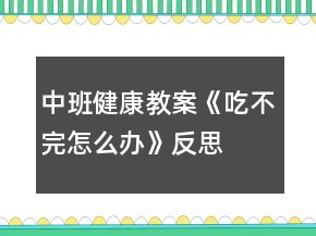 中班健康教案《吃不完怎么办》反思
