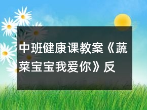 中班健康课教案《蔬菜宝宝我爱你》反思