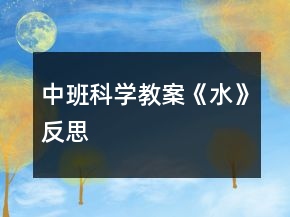 中班科学教案《水》反思