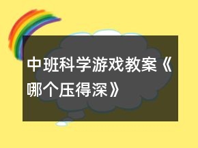 中班科学游戏教案《哪个压得深》