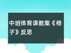 中班体育课教案《椅子》反思