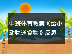 中班体育教案《给小动物送食物》反思