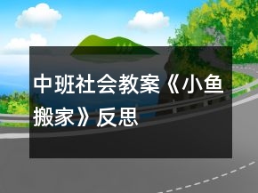 中班社会教案《小鱼搬家》反思
