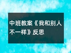 中班教案《我和别人不一样》反思