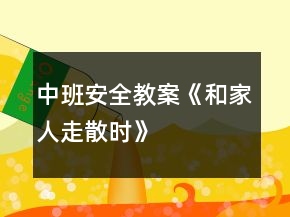 中班安全教案《和家人走散时》