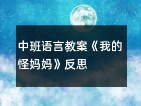 中班语言教案《我的“怪”妈妈》反思