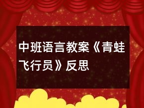 中班语言教案《青蛙飞行员》反思