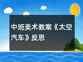 中班美术教案《太空汽车》反思