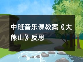 中班音乐课教案《大熊山》反思