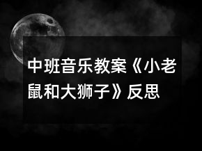 中班音乐教案《小老鼠和大狮子》反思