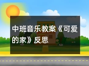 中班音乐教案《可爱的家》反思