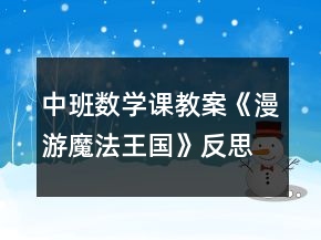 中班数学课教案《漫游魔法王国》反思